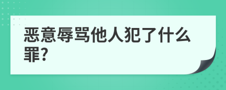 惡意辱罵他人犯了什么罪?