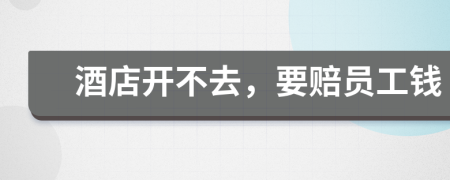 酒店開不去，要賠員工錢
