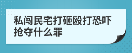 私闖民宅打砸毆打恐嚇搶奪什么罪