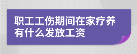 職工工傷期間在家療養(yǎng)有什么發(fā)放工資