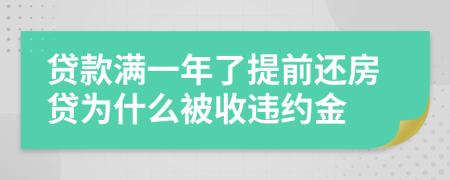貸款滿一年了提前還房貸為什么被收違約金