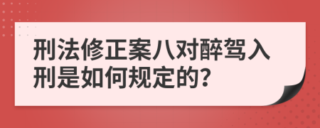 刑法修正案八對醉駕入刑是如何規(guī)定的？
