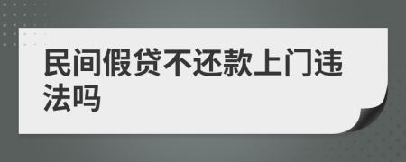 民間假貸不還款上門違法嗎