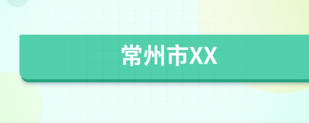 常州市XX