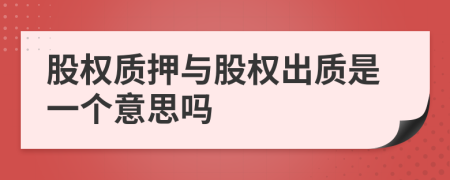 股權(quán)質(zhì)押與股權(quán)出質(zhì)是一個(gè)意思嗎