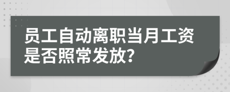 員工自動離職當(dāng)月工資是否照常發(fā)放？