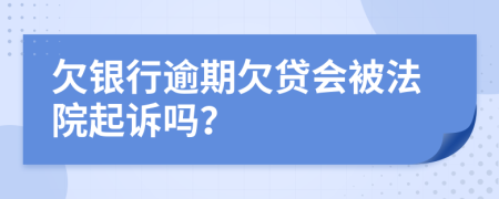 欠銀行逾期欠貸會被法院起訴嗎？