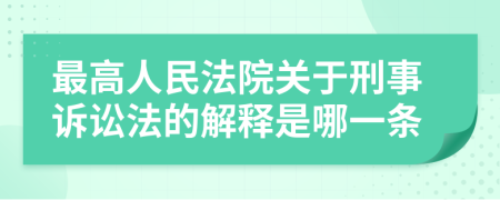 最高人民法院關(guān)于刑事訴訟法的解釋是哪一條