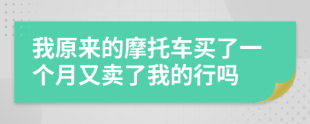 我原來的摩托車買了一個月又賣了我的行嗎