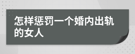 怎樣懲罰一個(gè)婚內(nèi)出軌的女人