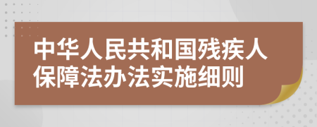 中華人民共和國殘疾人保障法辦法實(shí)施細(xì)則