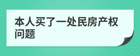 本人買了一處民房產(chǎn)權(quán)問題