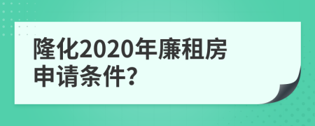 隆化2020年廉租房申請(qǐng)條件？