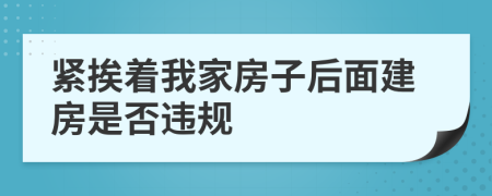 緊挨著我家房子后面建房是否違規(guī)