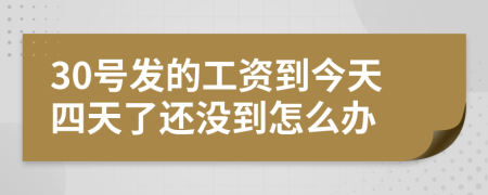 30號發(fā)的工資到今天四天了還沒到怎么辦