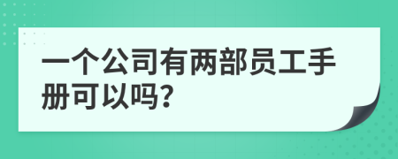 一個(gè)公司有兩部員工手冊可以嗎？