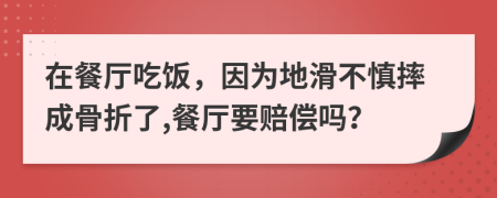在餐廳吃飯，因?yàn)榈鼗簧魉こ晒钦哿?餐廳要賠償嗎？