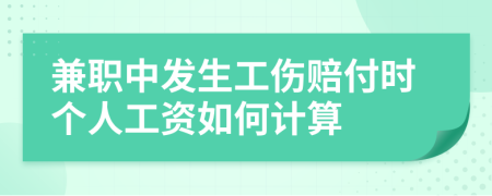 兼職中發(fā)生工傷賠付時個人工資如何計算