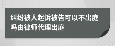 糾紛被人起訴被告可以不出庭嗎由律師代理出庭
