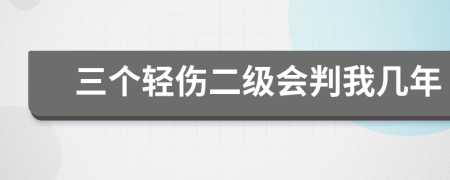 三個輕傷二級會判我?guī)啄?>
                </a>
            </div>
            <div   id=