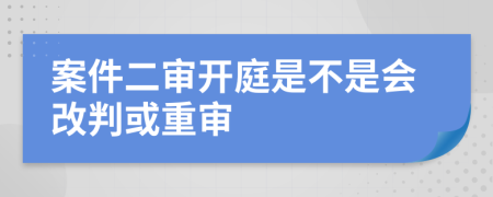 案件二審開庭是不是會(huì)改判或重審