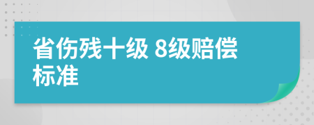 省傷殘十級 8級賠償標(biāo)準(zhǔn)