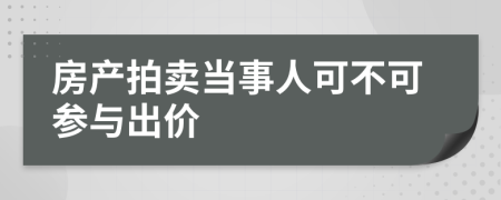 房產(chǎn)拍賣當事人可不可參與出價