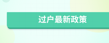 過戶最新政策