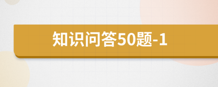 知識(shí)問答50題-1