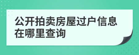 公開拍賣房屋過戶信息在哪里查詢
