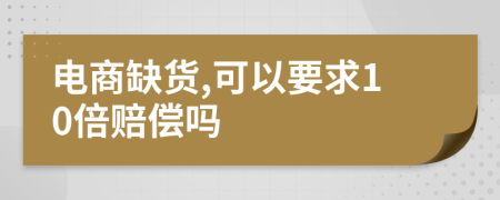 電商缺貨,可以要求10倍賠償嗎