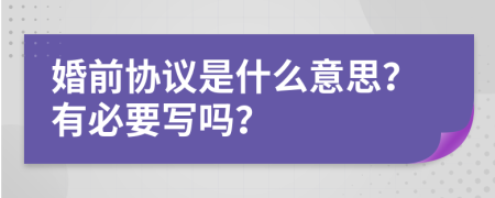 婚前協(xié)議是什么意思？有必要寫嗎？