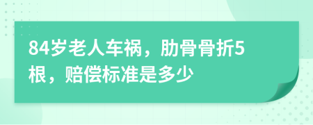 84歲老人車禍，肋骨骨折5根，賠償標(biāo)準(zhǔn)是多少