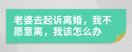 老婆去起訴離婚，我不愿意離，我該怎么辦