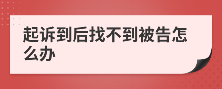 起訴到后找不到被告怎么辦