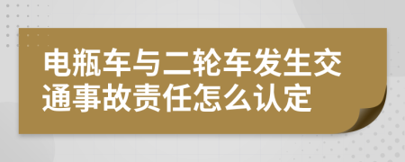 電瓶車與二輪車發(fā)生交通事故責任怎么認定