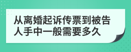 從離婚起訴傳票到被告人手中一般需要多久