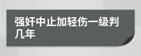 強(qiáng)奸中止加輕傷一級(jí)判幾年
