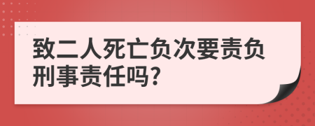 致二人死亡負(fù)次要責(zé)負(fù)刑事責(zé)任嗎?