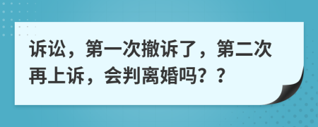 訴訟，第一次撤訴了，第二次再上訴，會(huì)判離婚嗎？？
