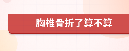 胸椎骨折了算不算