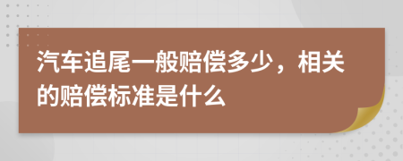 汽車追尾一般賠償多少，相關(guān)的賠償標(biāo)準(zhǔn)是什么