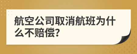 航空公司取消航班為什么不賠償？