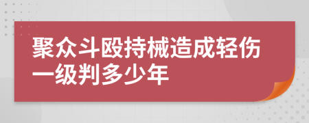 聚眾斗毆持械造成輕傷一級判多少年