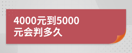 4000元到5000元會判多久