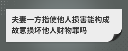 夫妻一方指使他人損害能構(gòu)成故意損壞他人財(cái)物罪嗎