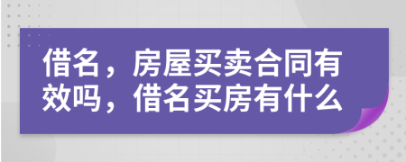 借名，房屋買賣合同有效嗎，借名買房有什么