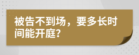 被告不到場，要多長時間能開庭？