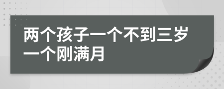 兩個孩子一個不到三歲一個剛滿月