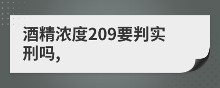 酒精濃度209要判實刑嗎,